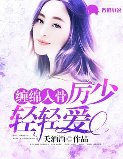 缠绵入骨：厉少轻轻爱封面