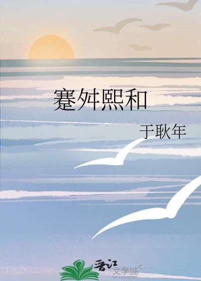 蹇舛熙和封面