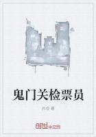 鬼门关检票员封面