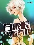 我的白眼狼童养媳封面