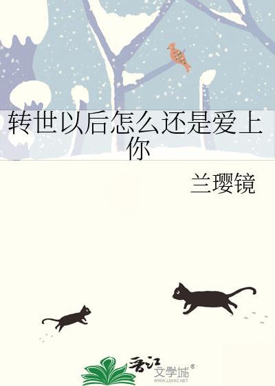 转世以后怎么还是爱上你封面