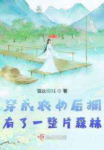穿成农女后拥有了一整片森林封面