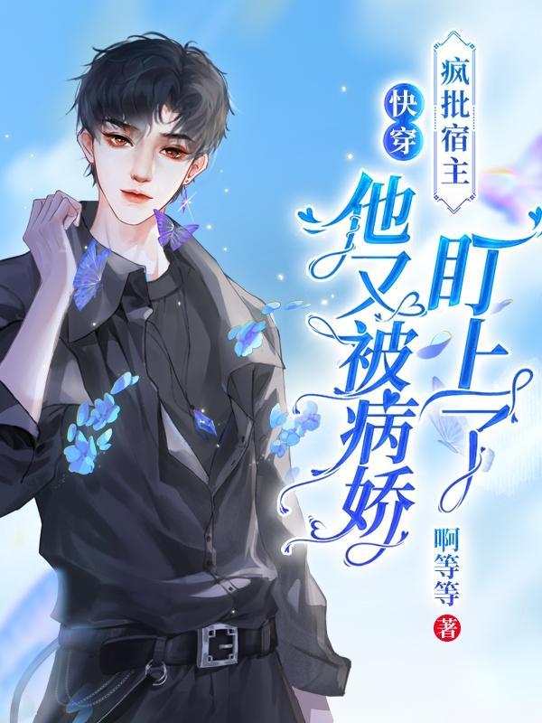 快穿：疯批宿主他又被病娇盯上了封面