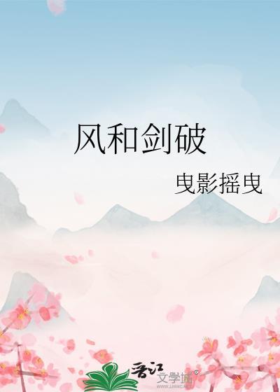 风和剑破封面