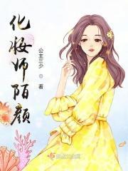 化妆师陌颜封面