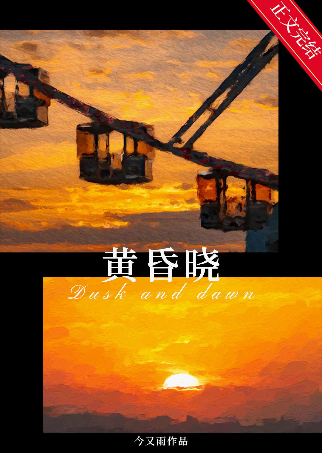 黄昏晓[免费文]封面