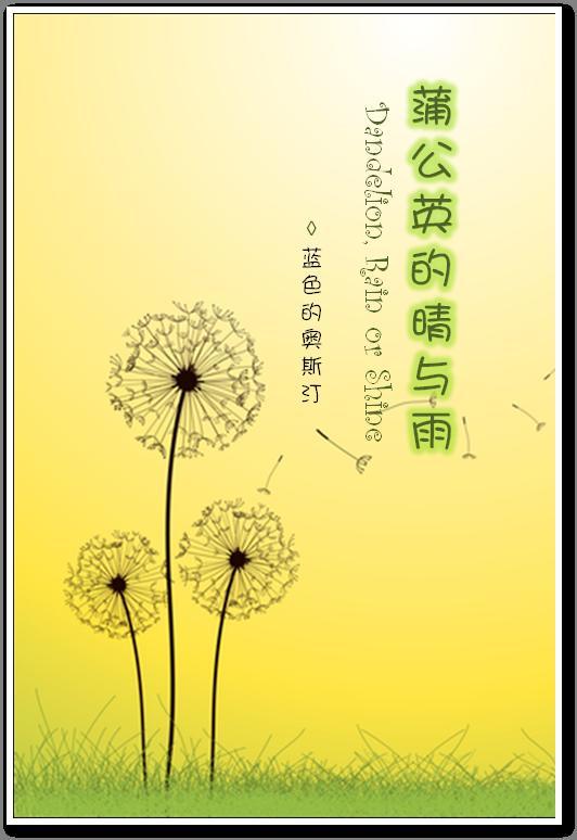 蒲公英的晴与雨封面