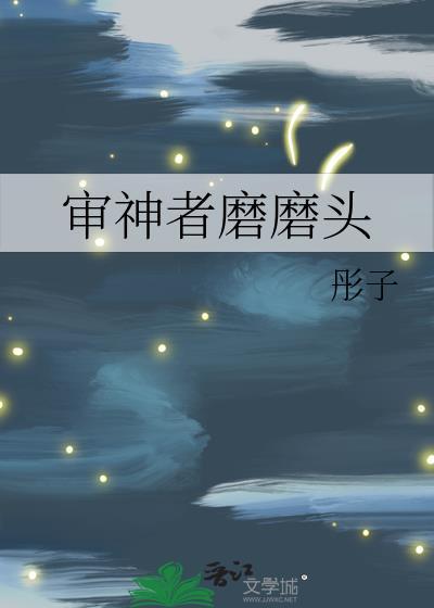 审神者磨磨头封面