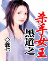 黑道之杀手女王封面