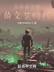 从西游开始的文艺时代封面