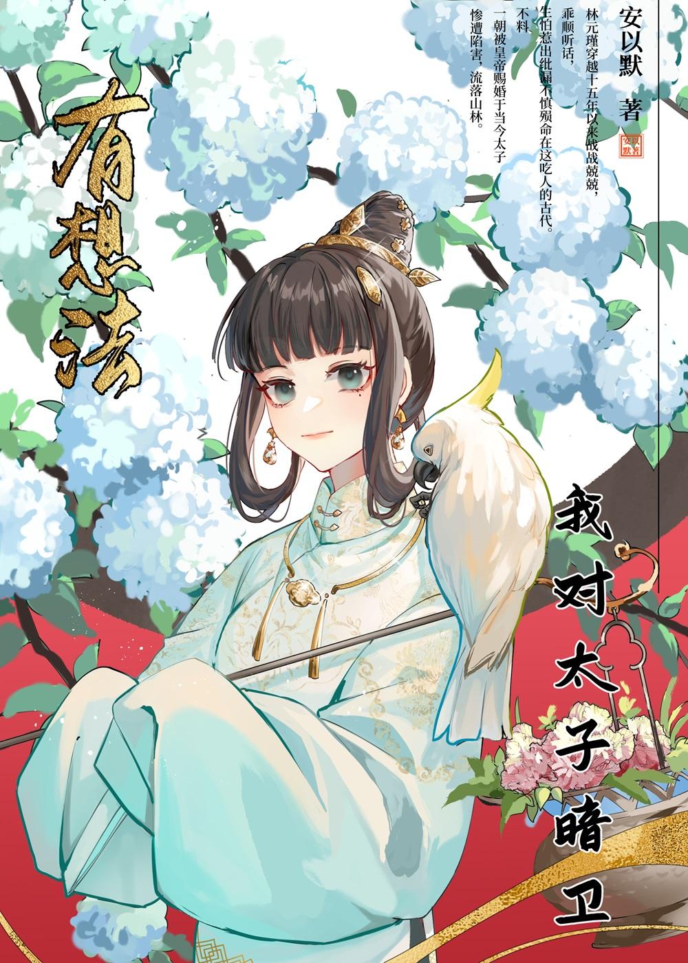 我对太子暗卫有想法封面