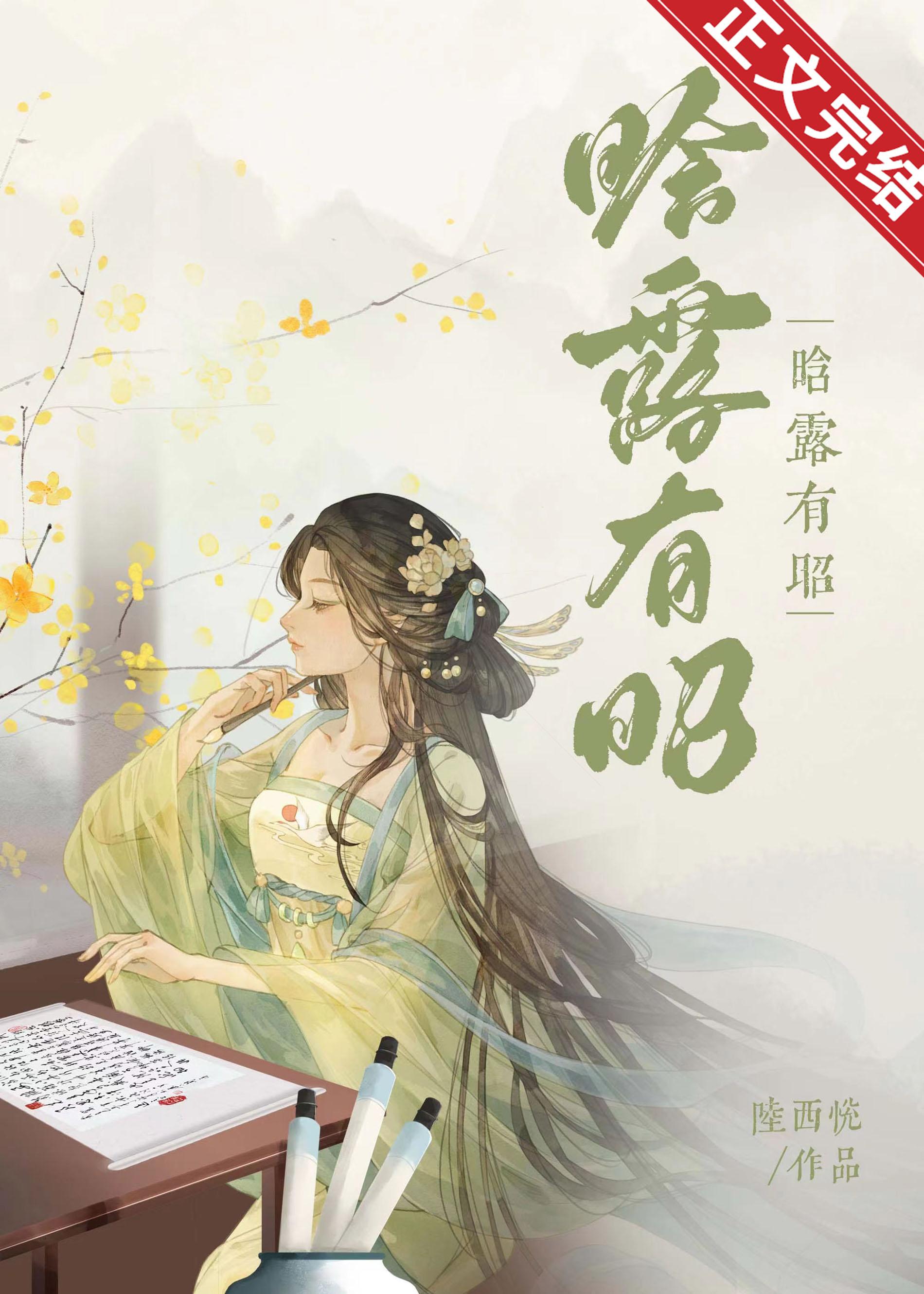 晗露有昭封面