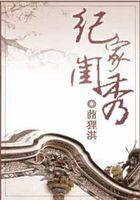 纪家闺秀封面