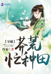穿越莽荒忙种田封面
