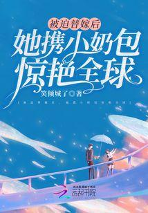 被迫替嫁后,她携小奶包惊艷全球封面