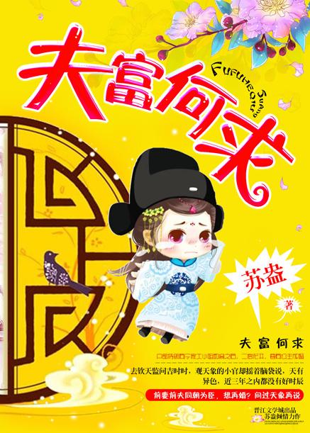 夫富何求封面
