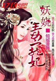 妖娆毒宠妃封面