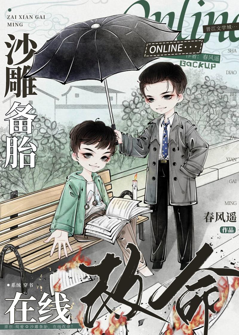 沙雕备胎，在线改命！封面