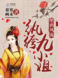 绝世风流：纨绔九小姐封面