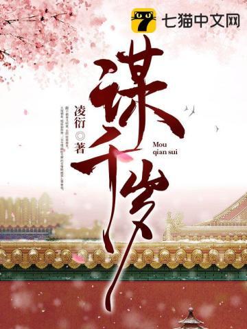 谋千岁封面