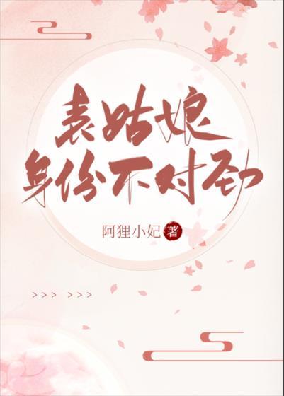 表姑娘身份不对劲封面