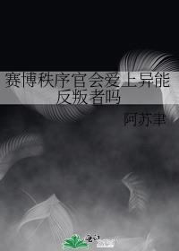 赛博秩序官会爱上异能反叛者吗封面