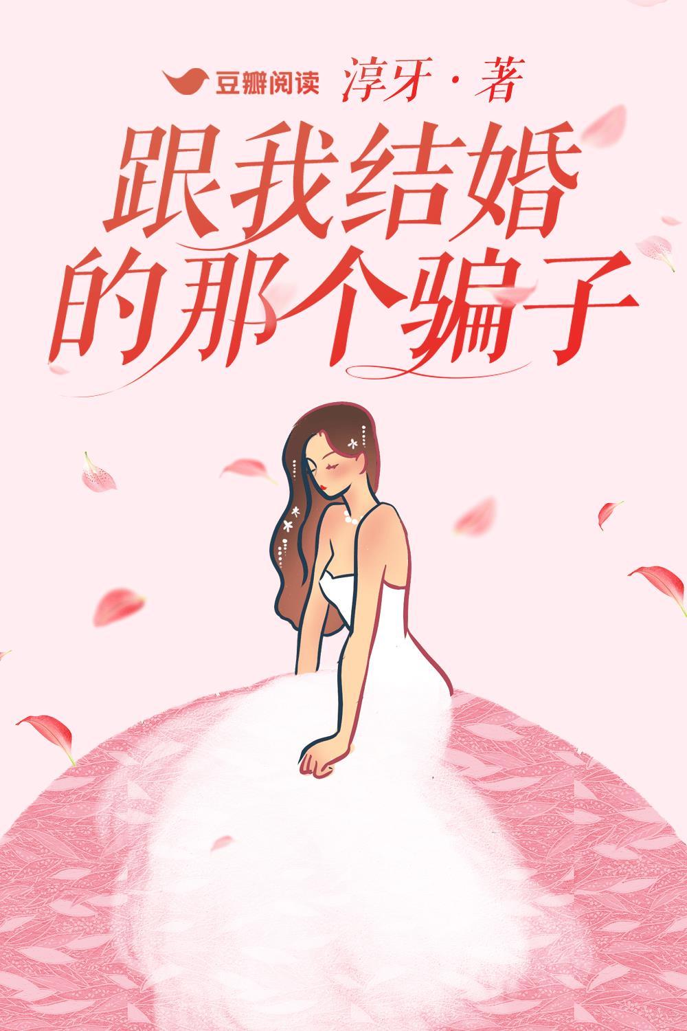 跟我结婚的那个骗子封面