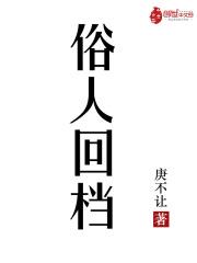 俗人回档封面