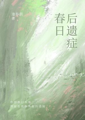 春日后遗癥封面