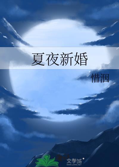 夏夜新婚封面