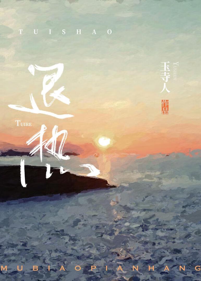 退热[先婚]封面
