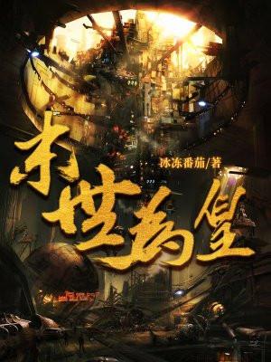 末世为皇封面
