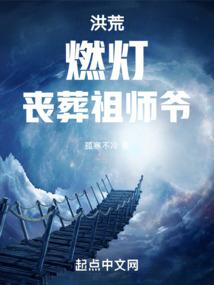 洪荒：燃灯，丧葬祖师爷！封面