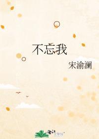 不忘我封面