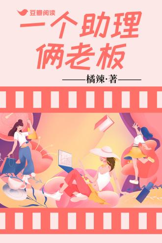 一个助理俩老板封面