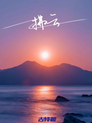 拂云封面
