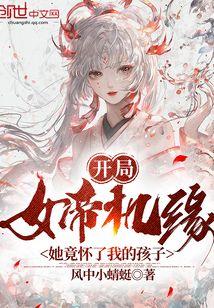 开局女帝机缘，她竟怀了我的孩子封面