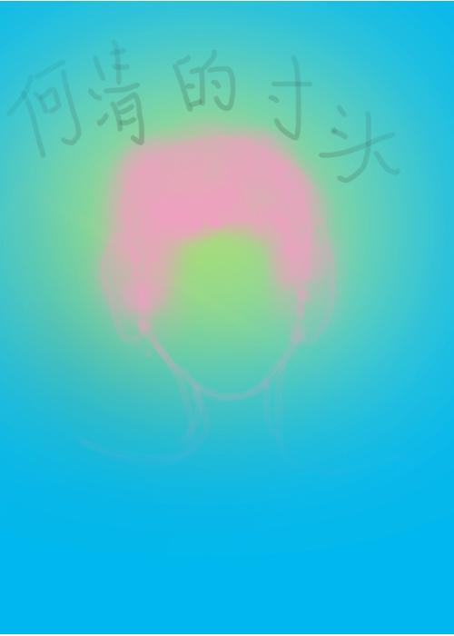 何清的寸头封面
