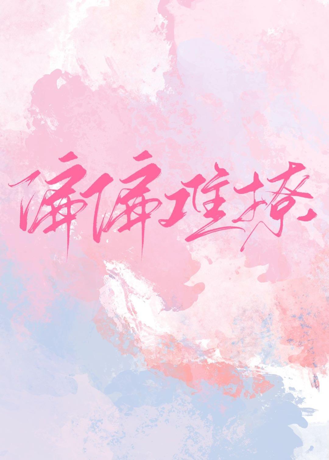 偏偏难撩封面