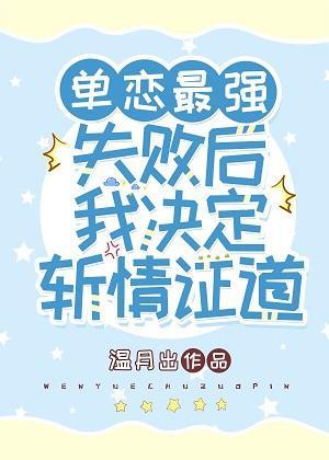 单恋最强失败后我决定斩情证道封面