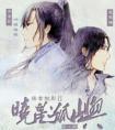 晓星孤屿(扬书魅影第二部)封面