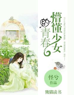 懵懂少女的青春封面