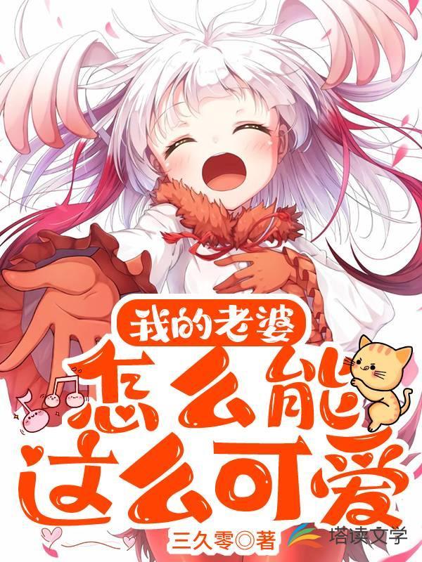 我的老婆怎么能这么可爱？封面