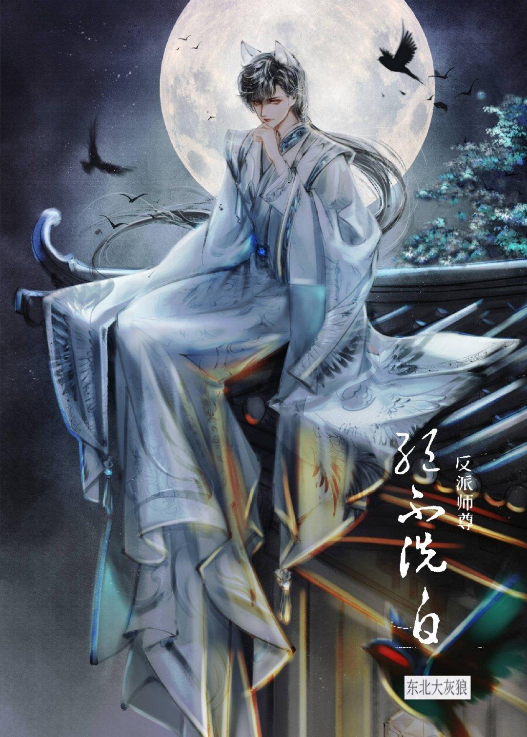 穿成反派的道侣封面