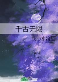 千古无限封面