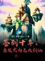 签到十年，杂役成为无敌剑仙封面