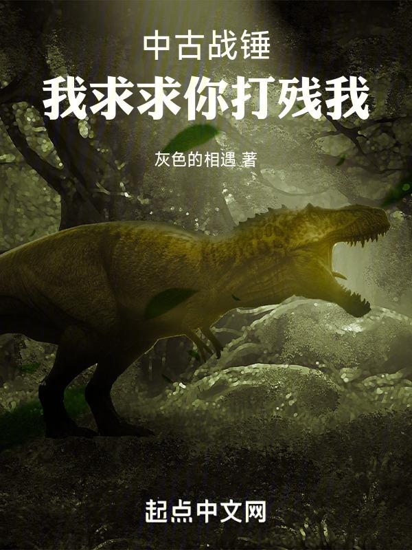 从蜥蜴人开始莽穿中古封面