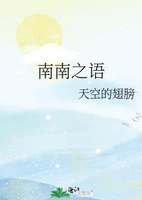 南南之语封面