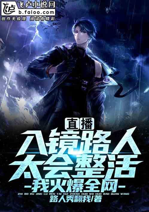 直播：路人太会整活，我火爆全网封面
