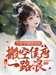 全家穿越就流放，搬空侯府一路浪封面
